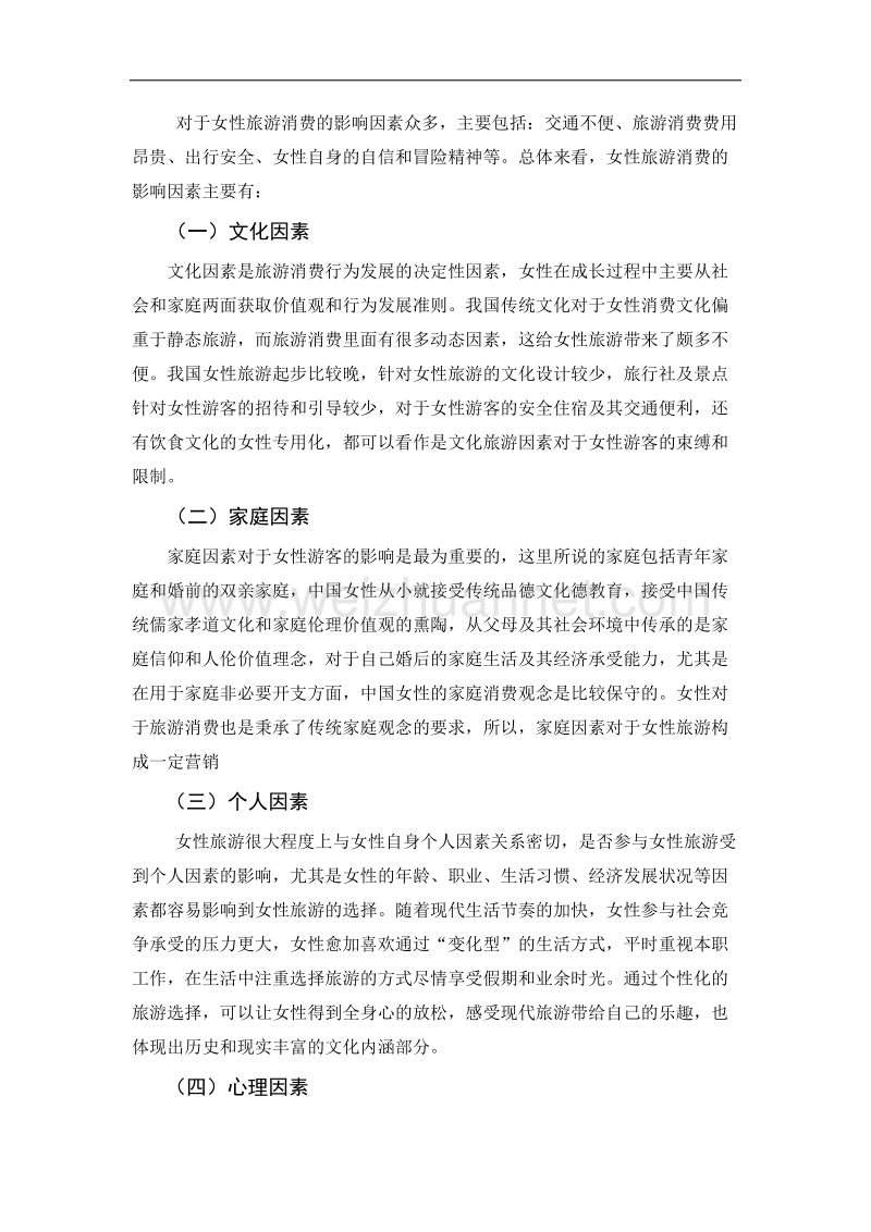 基于行为学理论的女性旅游营销策略分析.docx_第3页