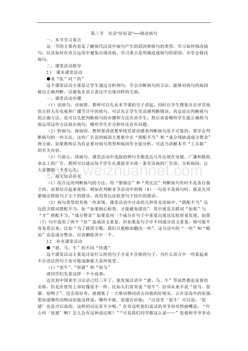 高中语文选修 语言文字应用18 第三节有话好好说──修改病句.doc_第1页