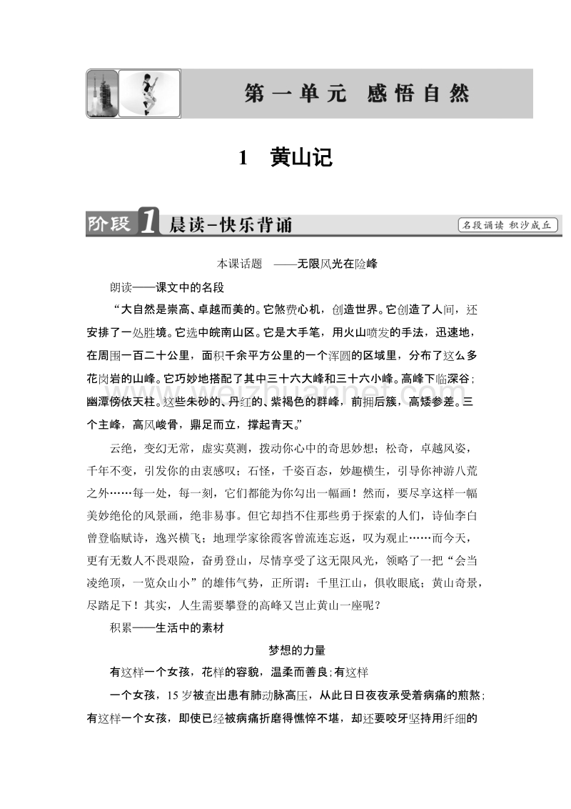 【课堂新坐标】粤教版高中语文必修三教师用书： 第1单元 1黄山记.doc_第1页