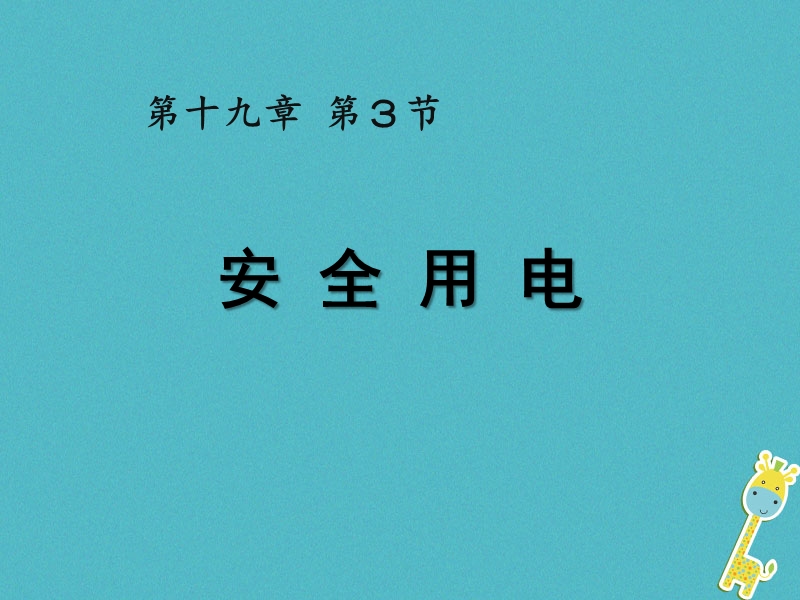 九年级物理全册 第十九章 第3节 安全用电课件 （新版）新人教版.ppt_第1页