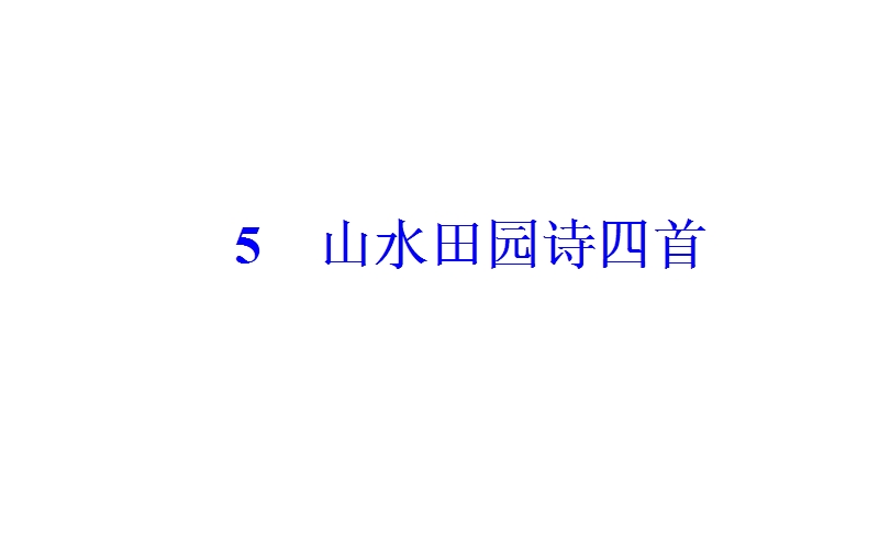 【金版学案】高二语文粤教版选修《唐诗宋词元散曲选读》课件：第一单元5山水田园诗四首.ppt_第2页