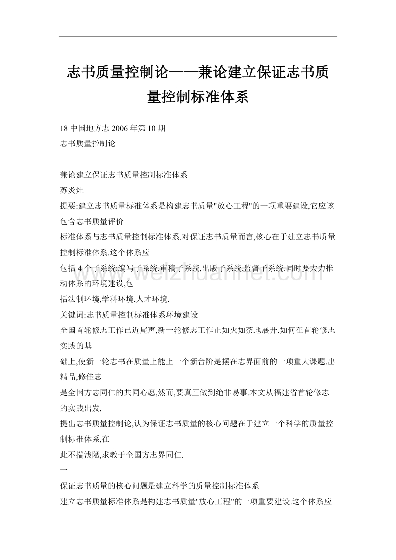 志书质量控制论——兼论建立保证志书质量控制标准体系.doc_第1页