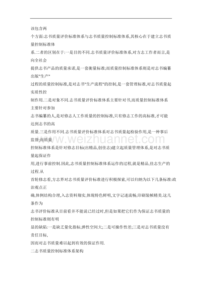 志书质量控制论——兼论建立保证志书质量控制标准体系.doc_第2页