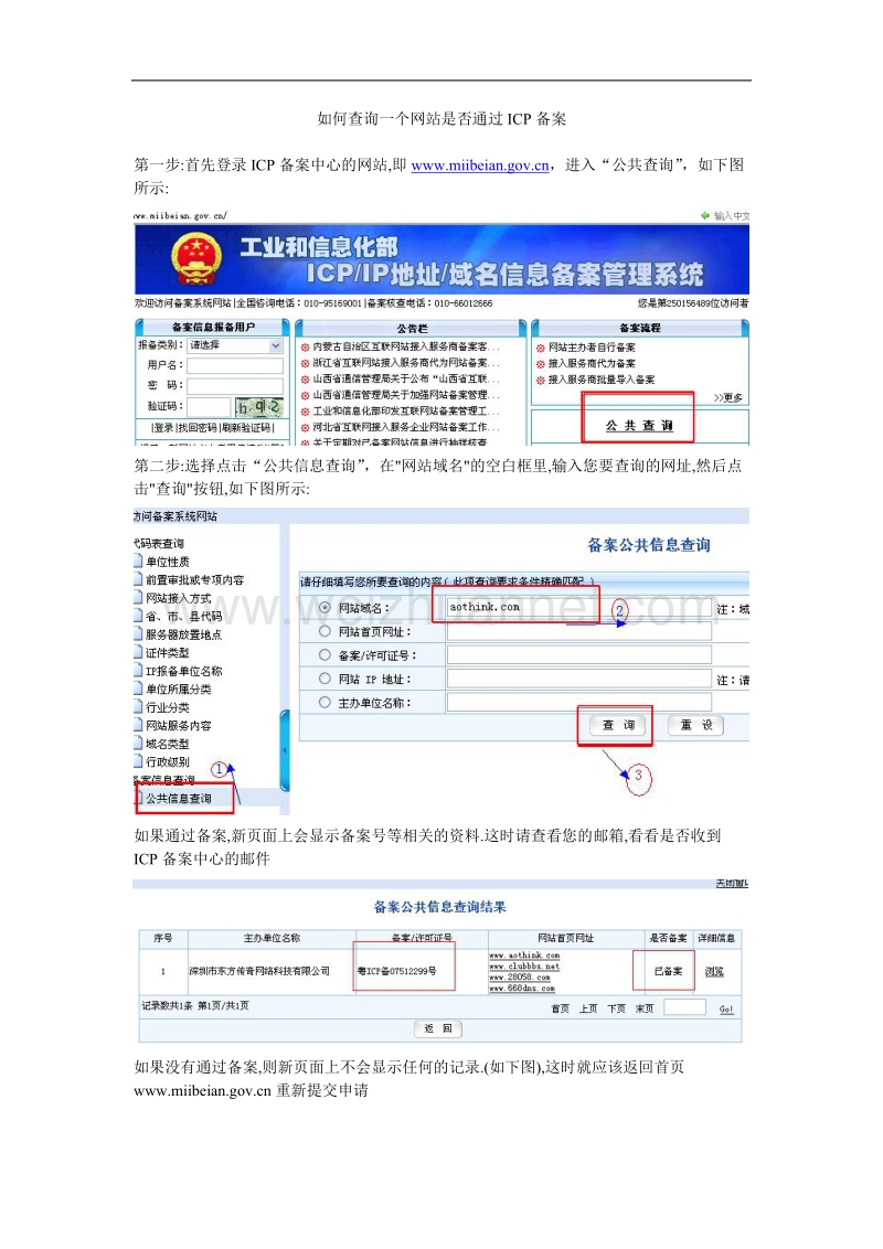 如何查询一个网站是否通过icp备案.doc_第1页