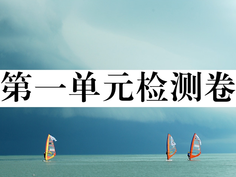 2018年春八年级历史下册 第一单元 中华人民共和国的成立与巩固检测卷习题课件 岳麓版.ppt_第1页