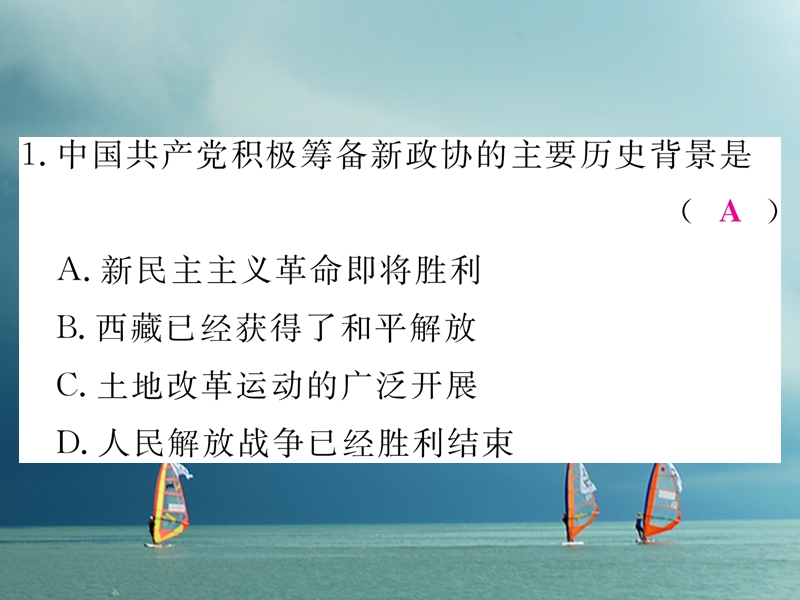 2018年春八年级历史下册 第一单元 中华人民共和国的成立与巩固检测卷习题课件 岳麓版.ppt_第2页