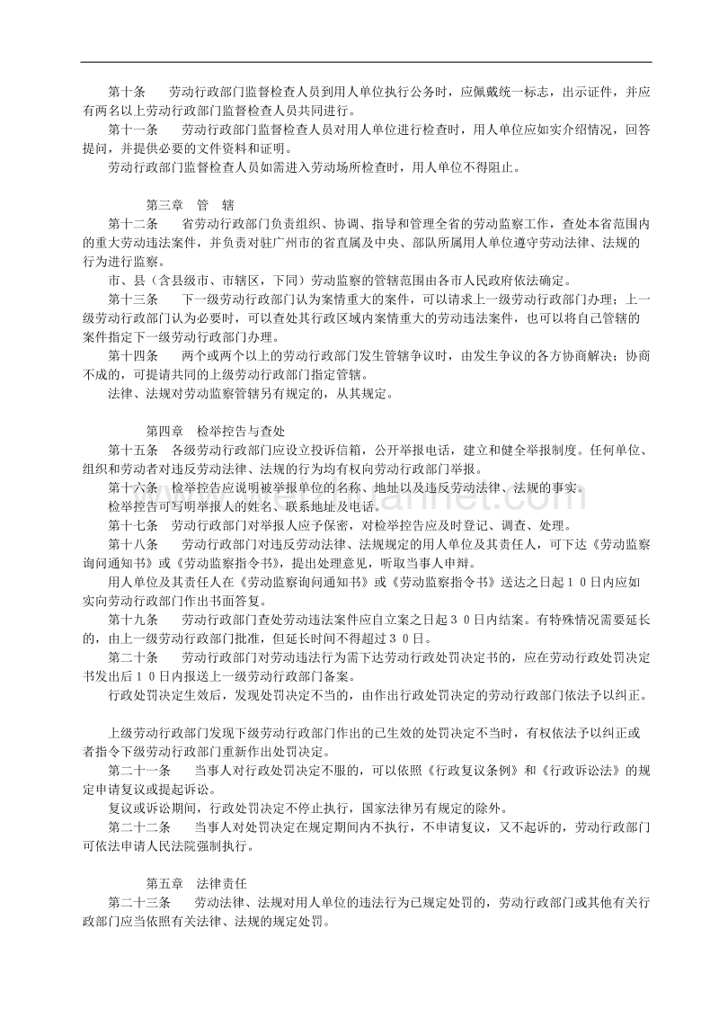 广东省劳动监察条例 1996.doc_第2页