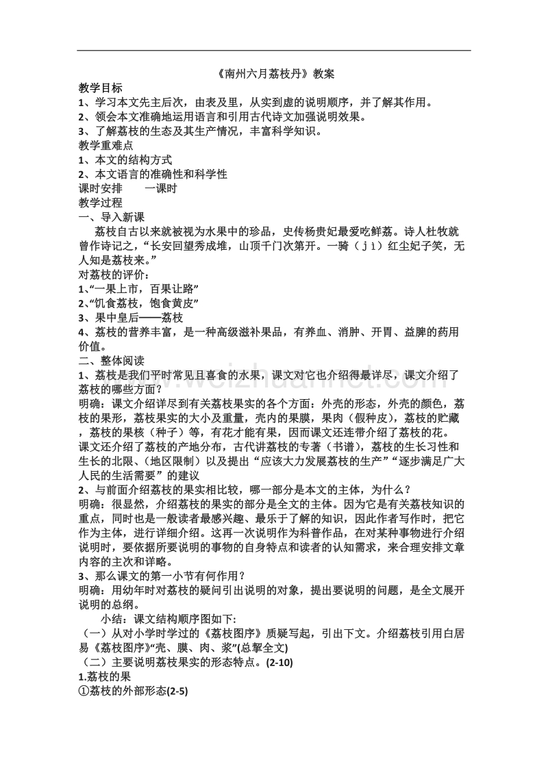 语文苏教版必修5精品教案：《南州六月荔枝丹》.doc_第1页