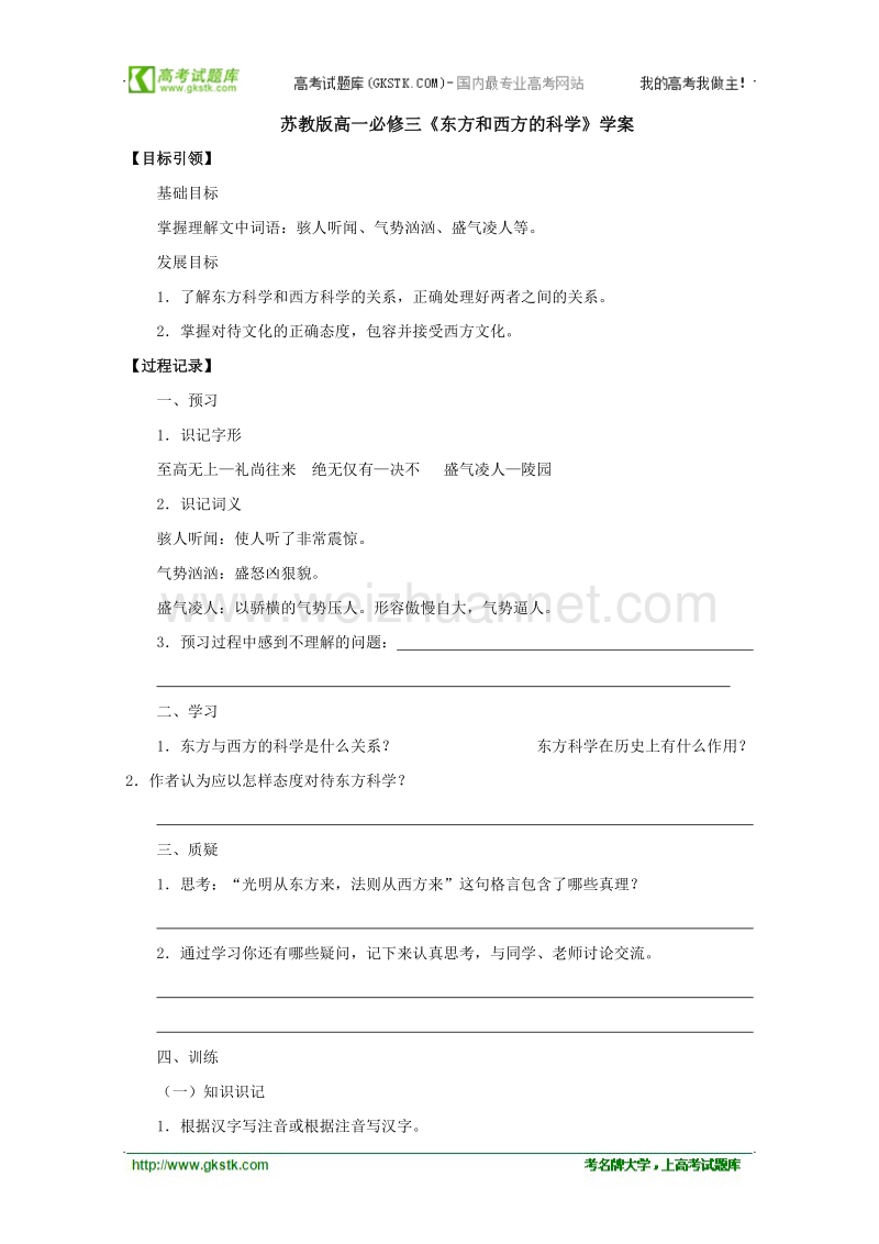 高二语文课前预习学案：2.1《东方和西方的科学》（苏教版必修3）.doc_第1页