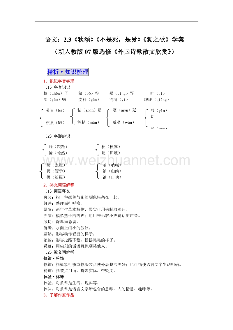 语文：2.3《秋颂》《不是死，是爱》《狗之歌》学案（新人教版07版选修《外国诗歌散文欣赏》）.doc_第1页