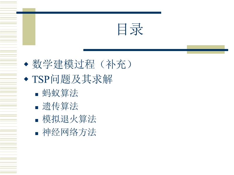 现代优化方法综述(sa-ga-ac).ppt_第2页