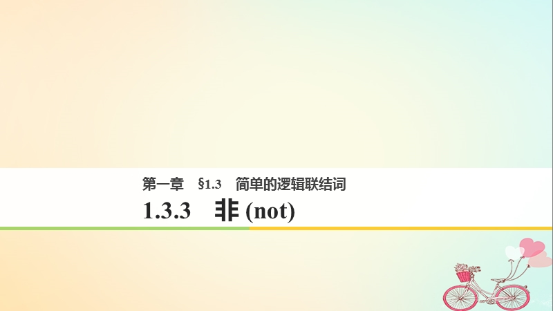 2018版高中数学 第一章 常用逻辑用语 1.3 简单的逻辑联结词 1.3.3 非（not）课件 新人教a版选修2-1.ppt_第1页