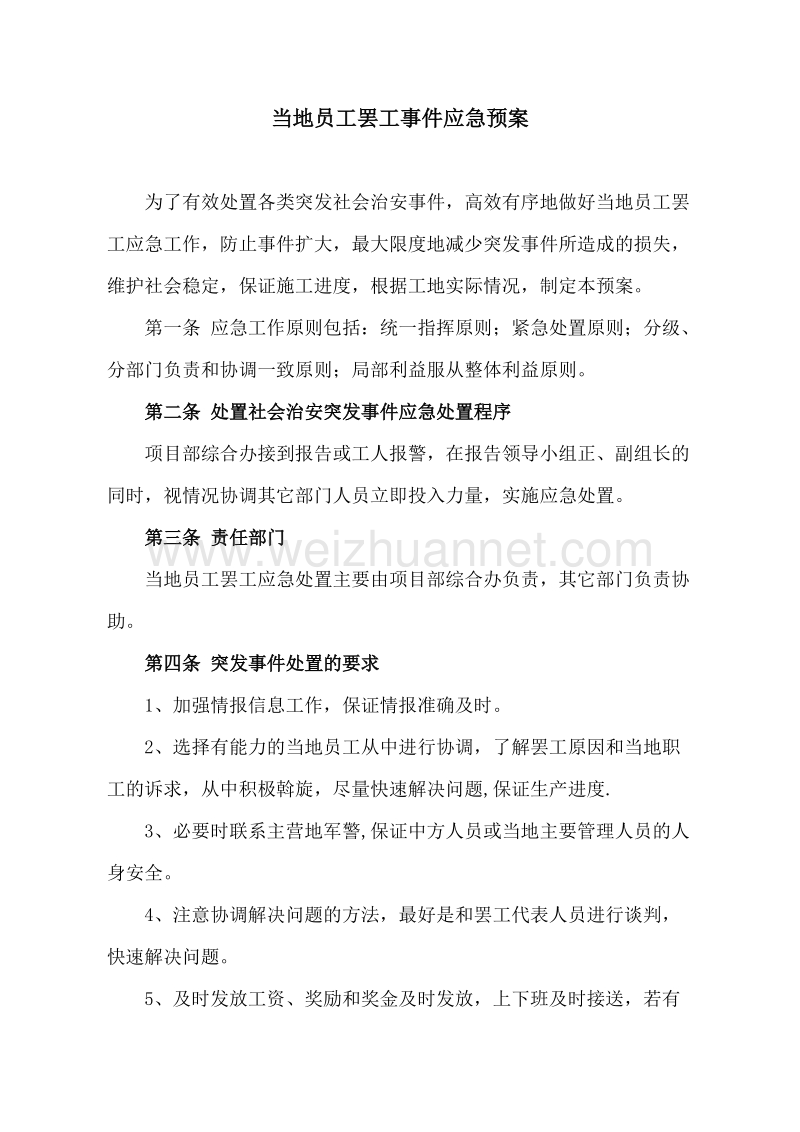 当地员工罢工应急预案(定稿).doc_第1页