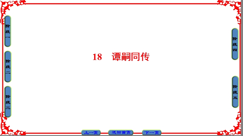 【课堂新坐标】粤教版高中语文选修（传记选读）课件： 第3单元 18　谭嗣同传.ppt_第1页