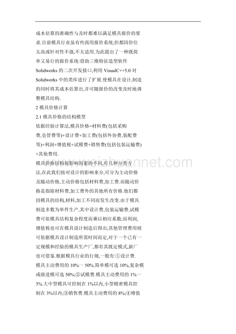 基于solidworks的冲压模报价系统开发.doc_第2页
