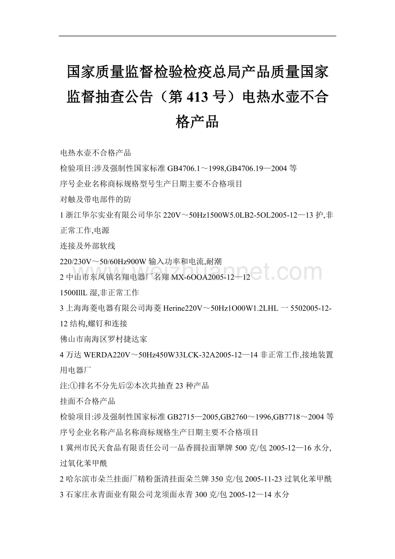 国家质量监督检验检疫总局产品质量国家监督抽查公告（第413号）电热水壶不合格产品.doc_第1页