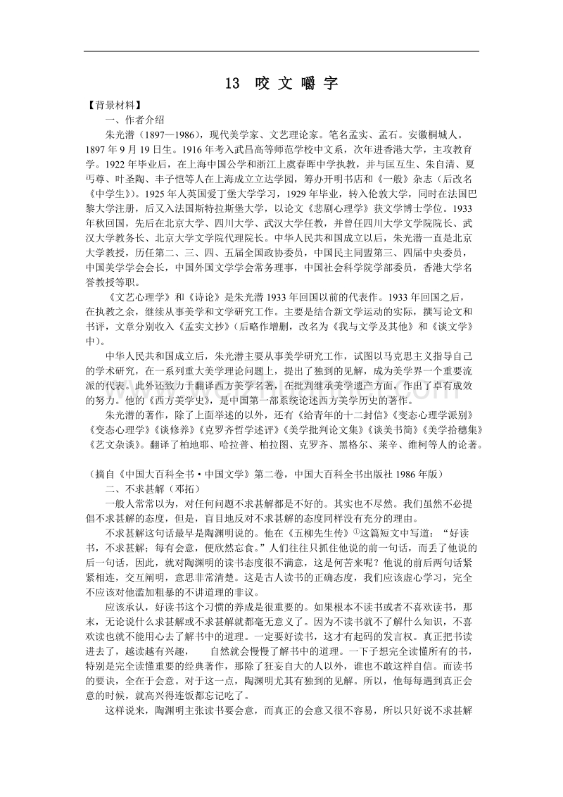 语文：3.8《咬文嚼字》教案（1）（新人教版必修5）.doc_第1页