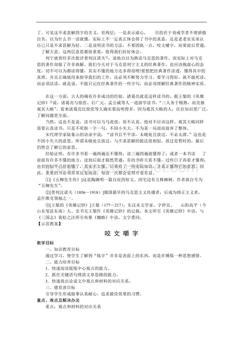 语文：3.8《咬文嚼字》教案（1）（新人教版必修5）.doc_第2页