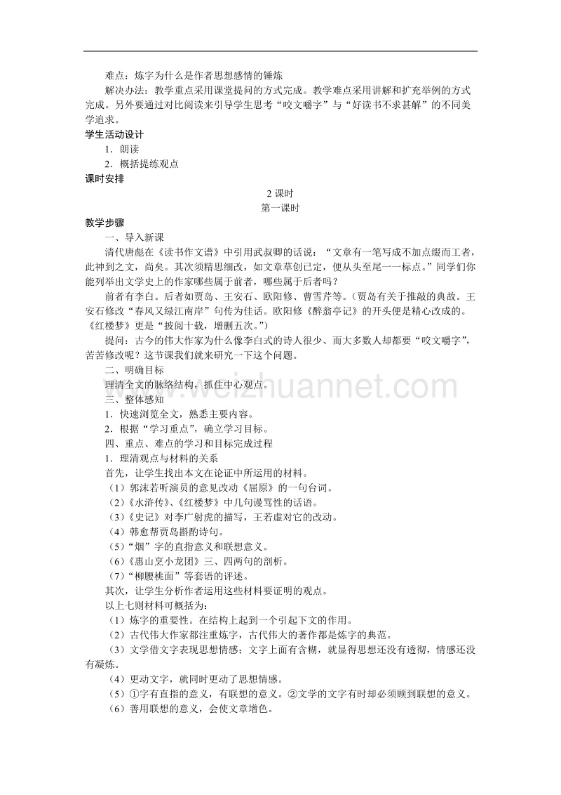 语文：3.8《咬文嚼字》教案（1）（新人教版必修5）.doc_第3页