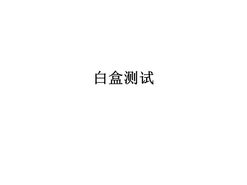 白盒测试及例题.ppt_第1页