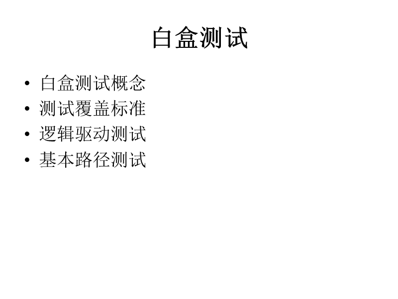 白盒测试及例题.ppt_第2页