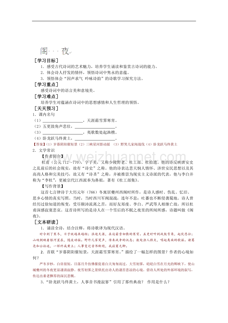 山东专用高二语文（中国古代诗歌散文欣赏）学案：3.2《阁夜》（人教版）.doc_第1页