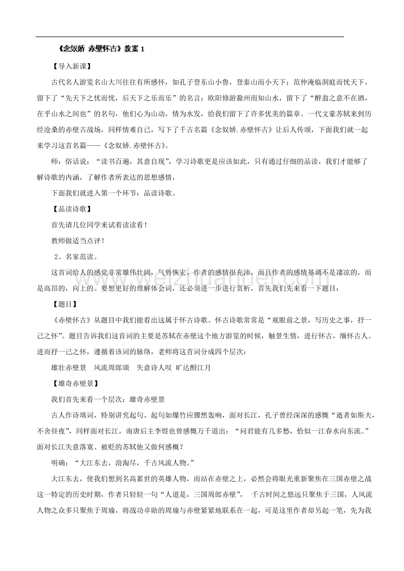 江苏省常州市西夏墅中学高一语文《念奴娇 赤壁怀古》教案1.doc_第1页