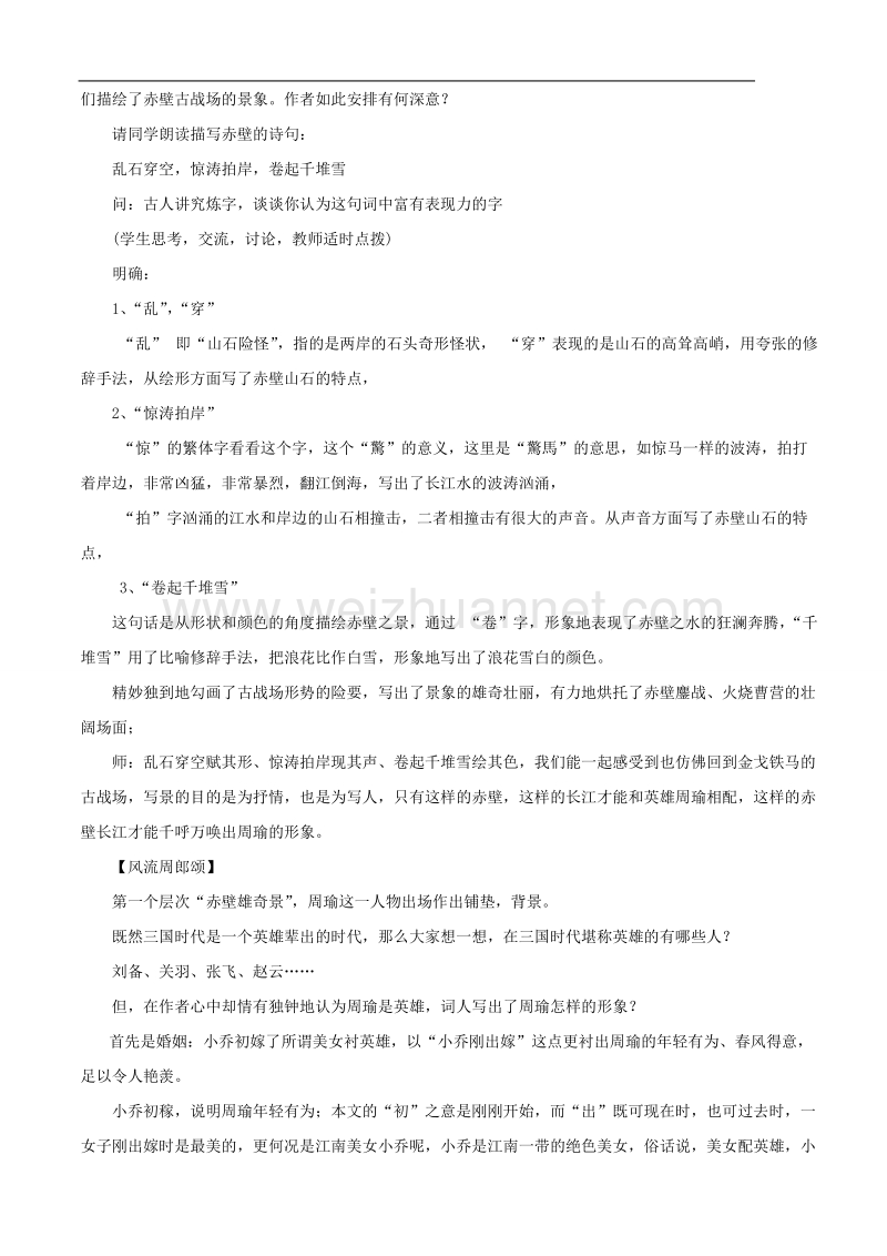 江苏省常州市西夏墅中学高一语文《念奴娇 赤壁怀古》教案1.doc_第2页