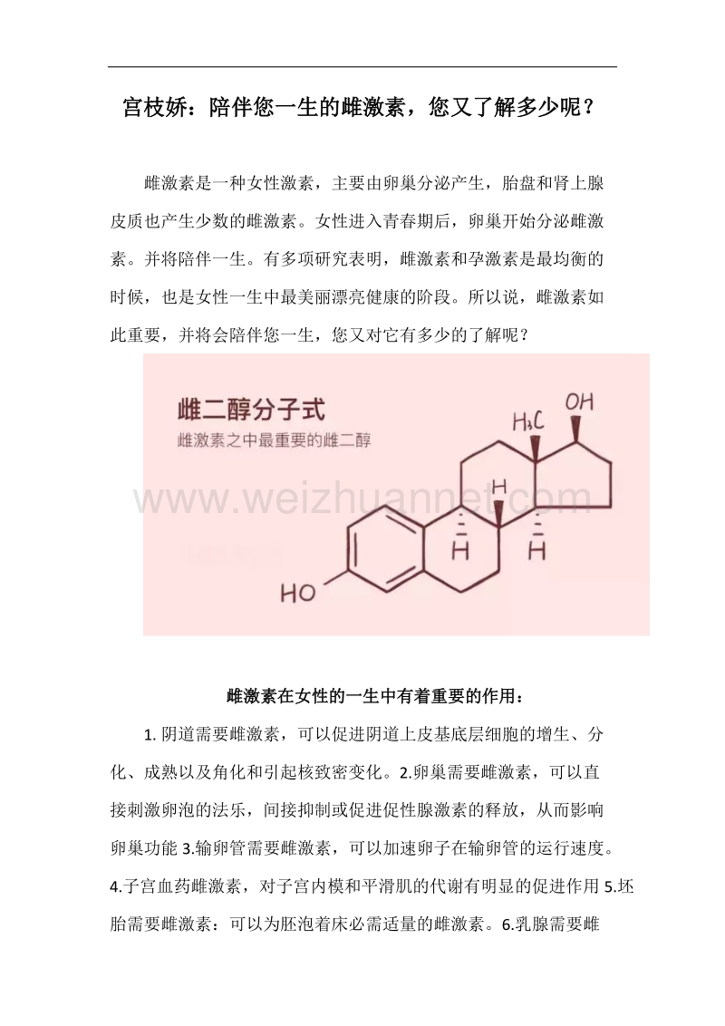 宫枝娇：陪伴您一生的雌激素-您又了解多少呢？.docx_第1页