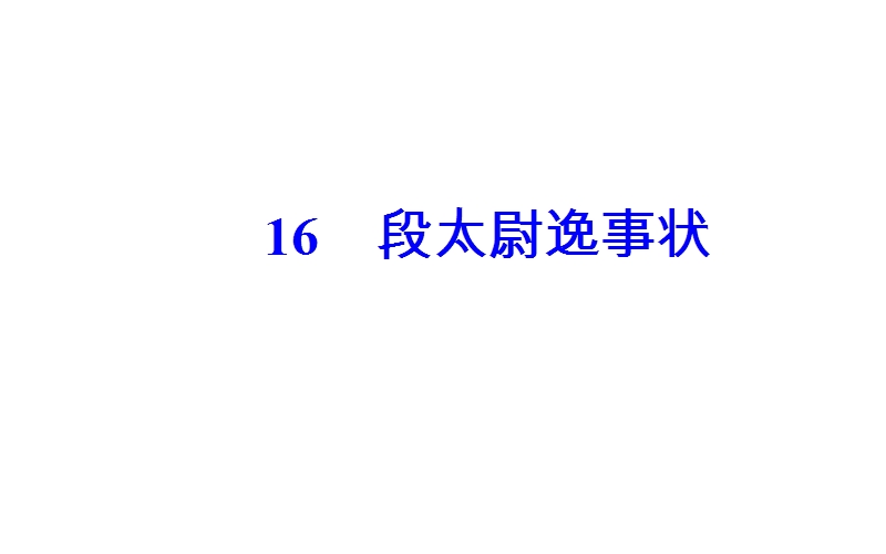 【金版学案】粤教版高中语文必修5课件：第四单元16段尉逸事状.ppt_第2页