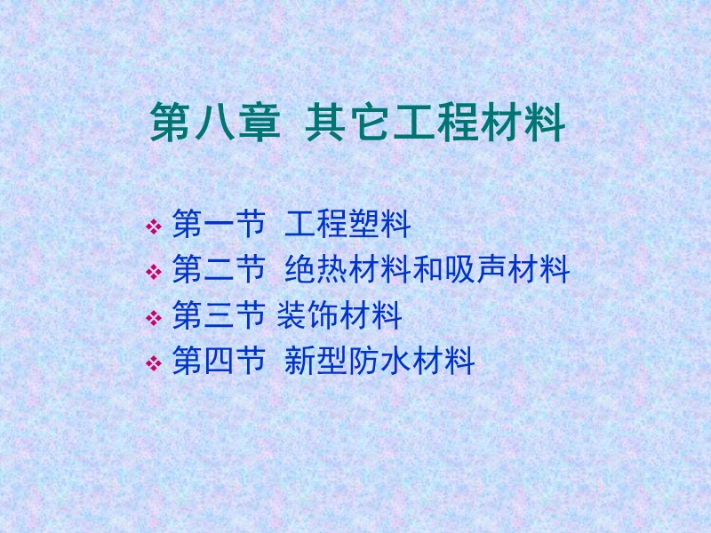 看第八章-其它工程材料.ppt_第1页