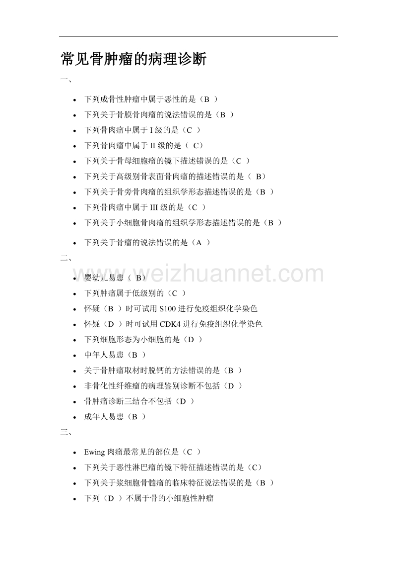 常见骨肿瘤的病理诊断.doc_第1页