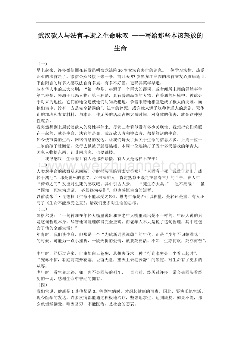 武汉砍人与法官早逝之生命咏叹-——写给那些本该怒放的生命.docx_第1页