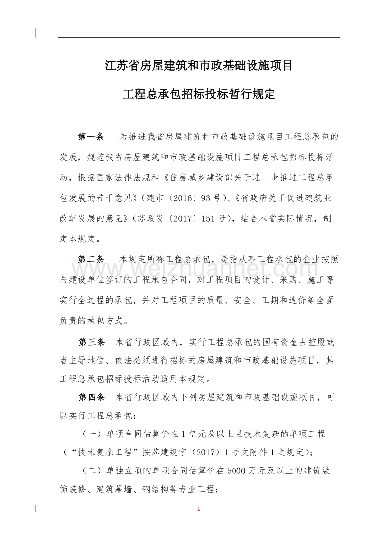 江苏省房屋建筑和市政基础设施项目工程总承包招标投标暂行规定及评标办法-（一）.doc_第1页