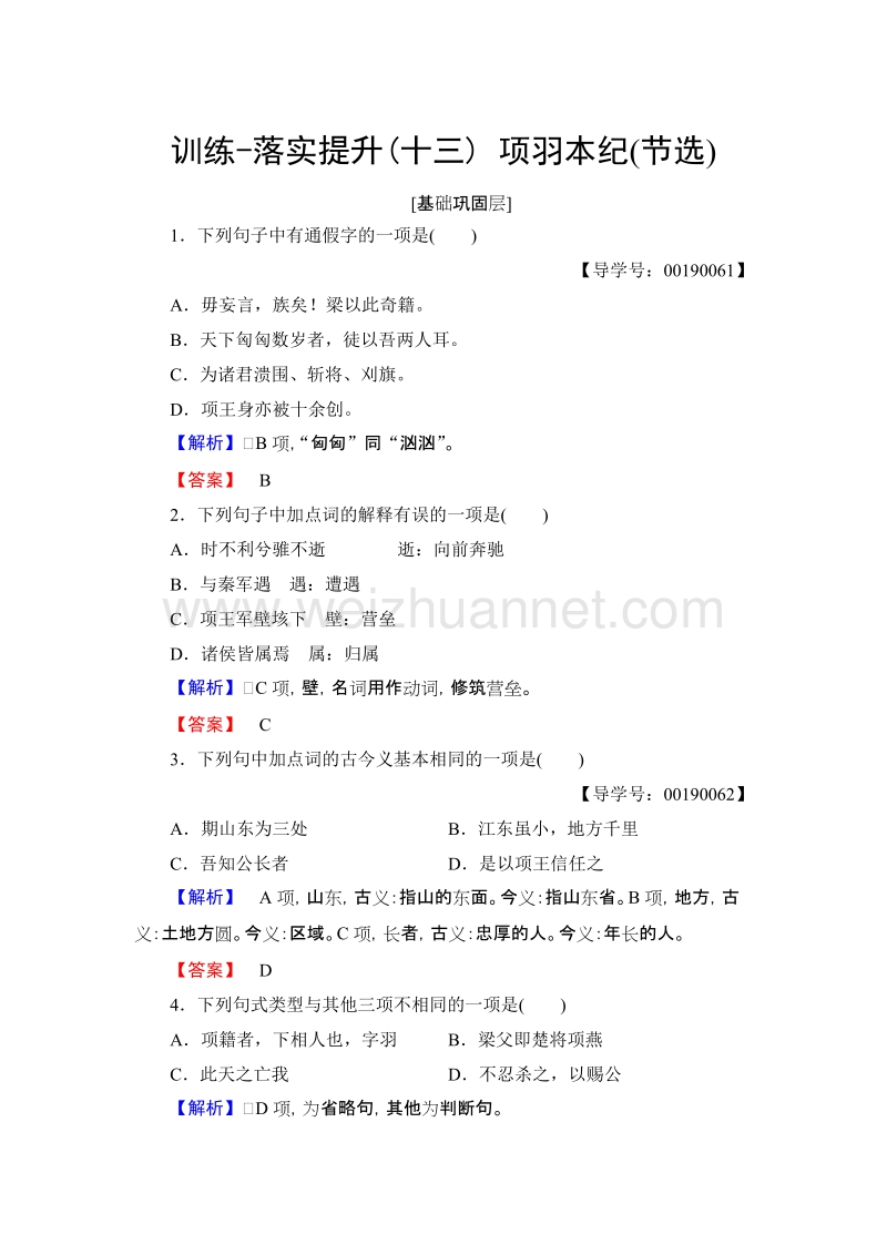 【课堂新坐标】高中语文粤教版选修《传记选读》训练：第3单元 13 项羽本纪（节选） word版含解析.doc_第1页