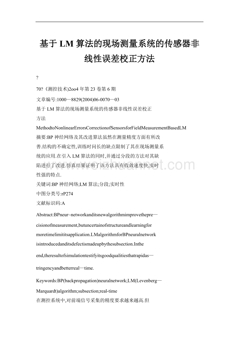 基于lm算法的现场测量系统的传感器非线性误差校正方法.doc_第1页