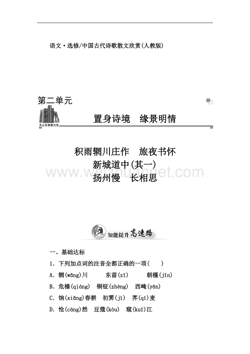 【金版学案】高中语文（人教选修 中国古代诗歌散文）练习：第2单元 积雨辋川庄作　旅夜书怀 .doc_第1页