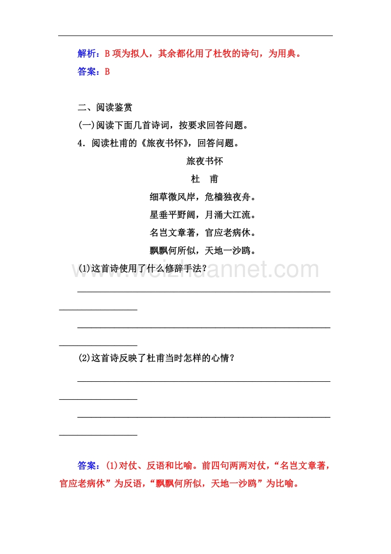 【金版学案】高中语文（人教选修 中国古代诗歌散文）练习：第2单元 积雨辋川庄作　旅夜书怀 .doc_第3页