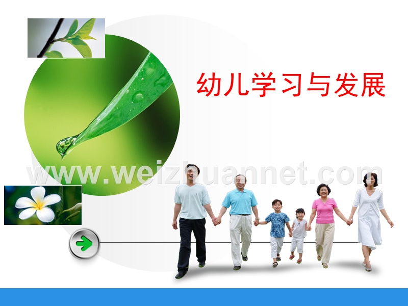 幼儿学习与发展.ppt_第1页