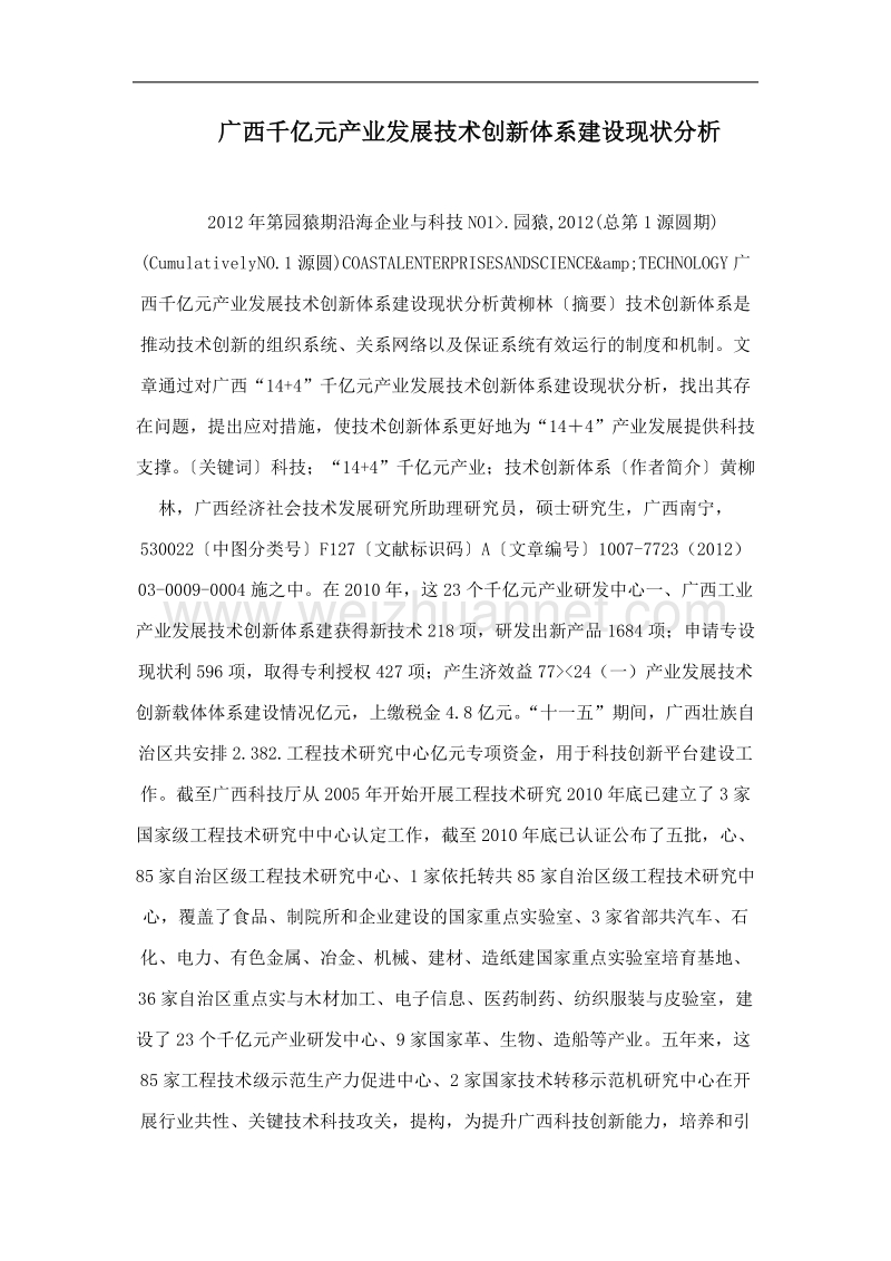 广西千亿元产业发展技术创新体系建设现状分析.doc_第1页