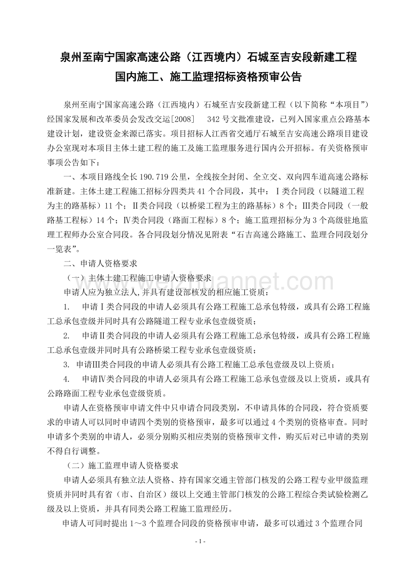 泉州至南宁国家高速公路(江西境内)石城至吉安段新建工....doc_第1页