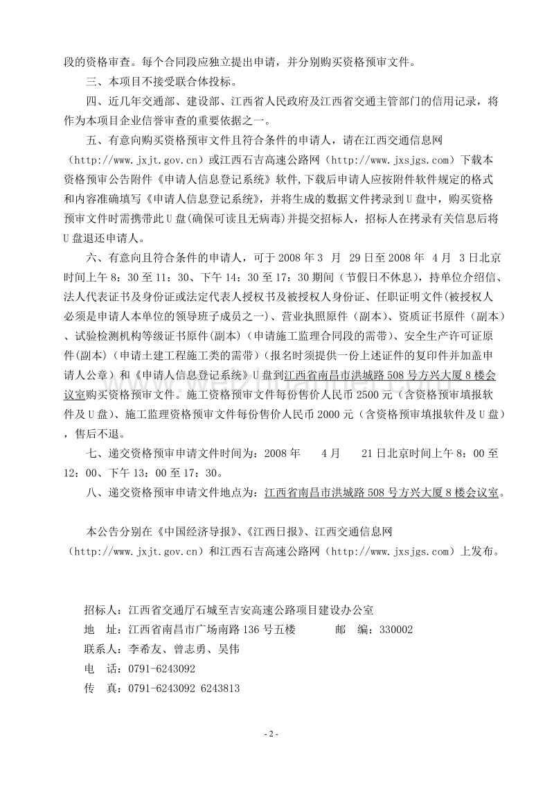 泉州至南宁国家高速公路(江西境内)石城至吉安段新建工....doc_第2页