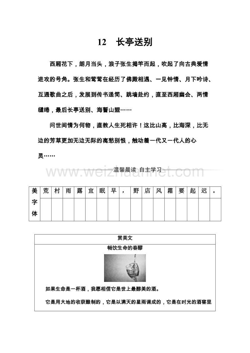 【金版学案】粤教版高中语文必修5练习：第三单元12长亭送别.doc_第1页