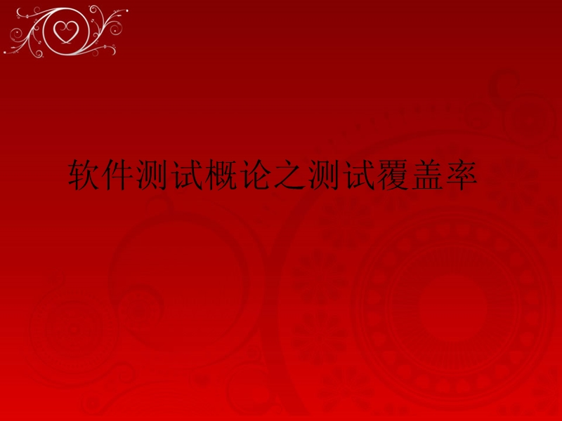 测试覆盖率.ppt_第1页