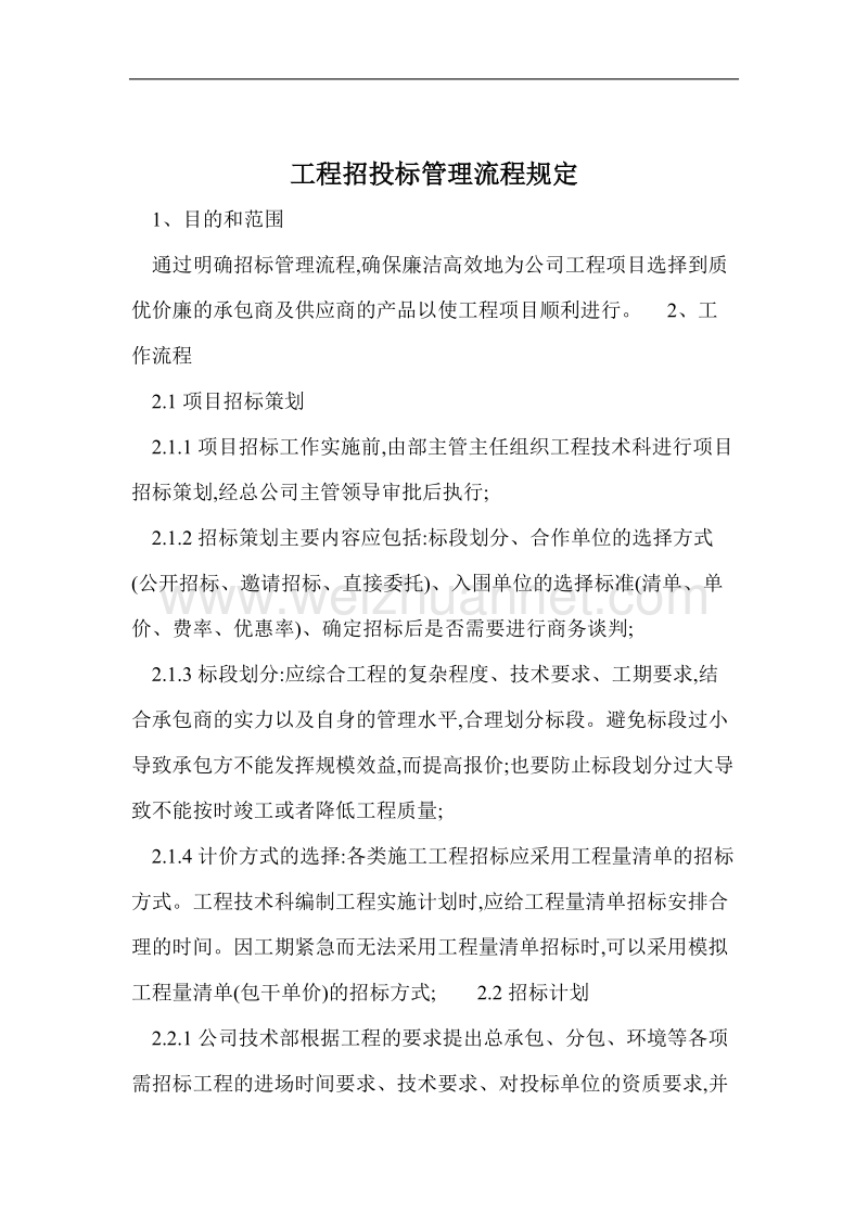 工程招投标管理流程规定.doc_第1页