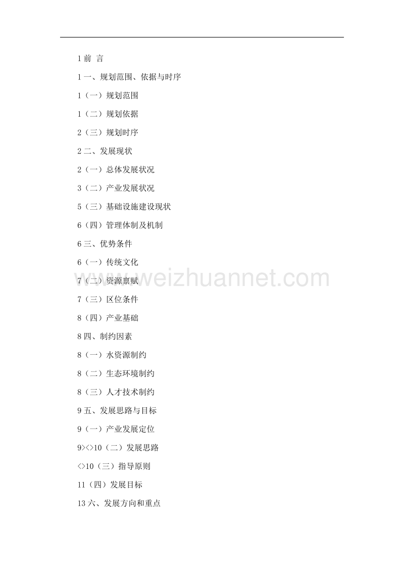 故城东阳工业园产业发展规划.doc_第2页