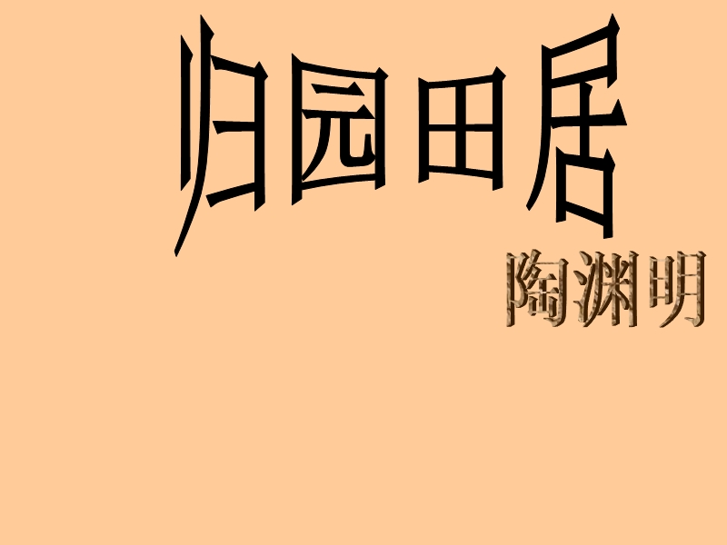 江苏省扬州市江都区吴桥中学七年级语文教学资源：第六单元  诵读欣赏 归园田居（其一）.ppt_第1页