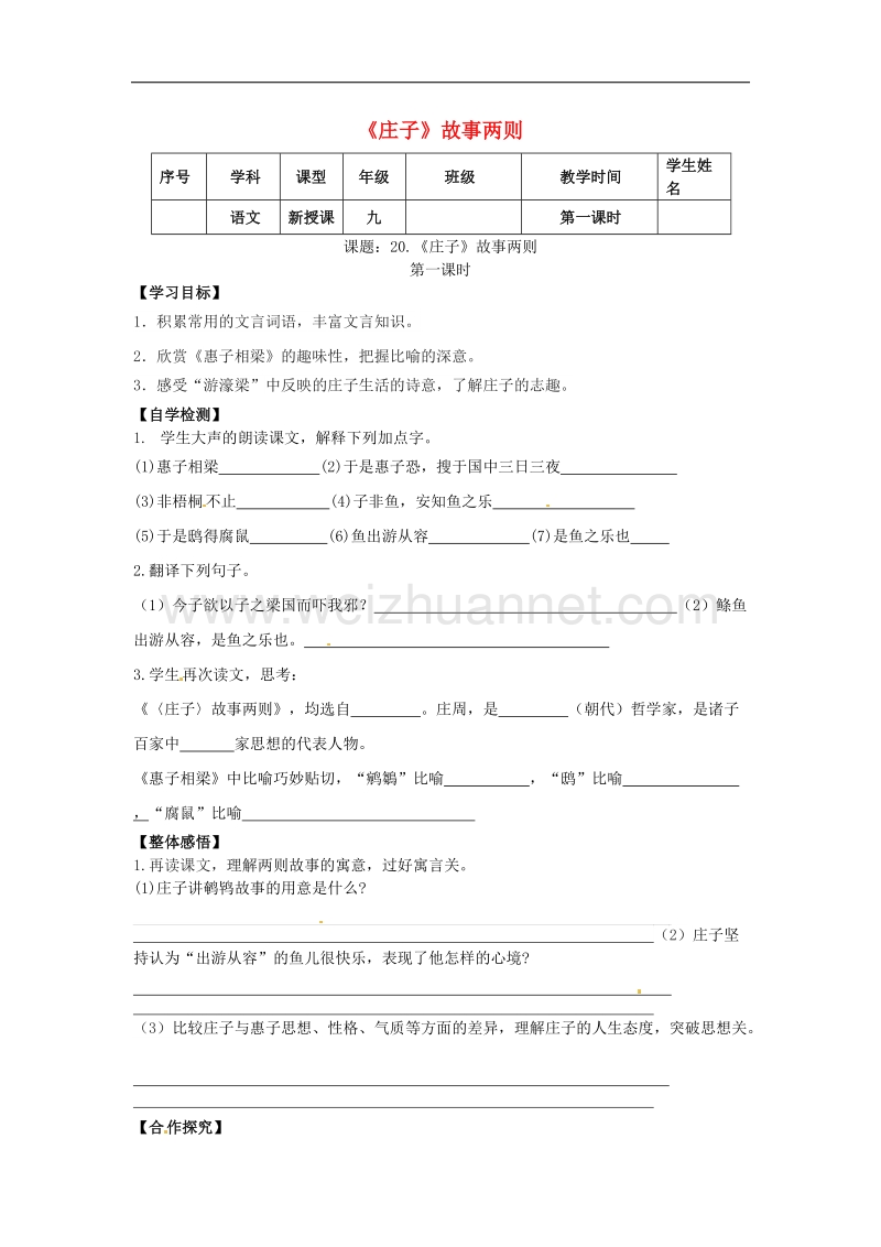 四川省宜宾县双龙镇初级中学校2017年九年级语文下册20《庄子》故事两则导学案（无答案）新人教版.doc_第1页