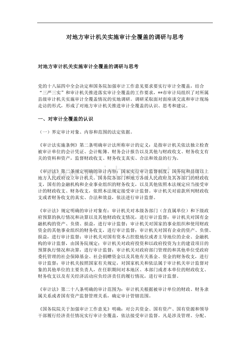 对地方审计机关实施审计全覆盖的调研与思考.doc_第1页