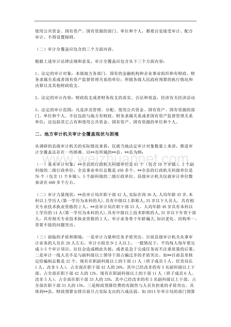 对地方审计机关实施审计全覆盖的调研与思考.doc_第2页